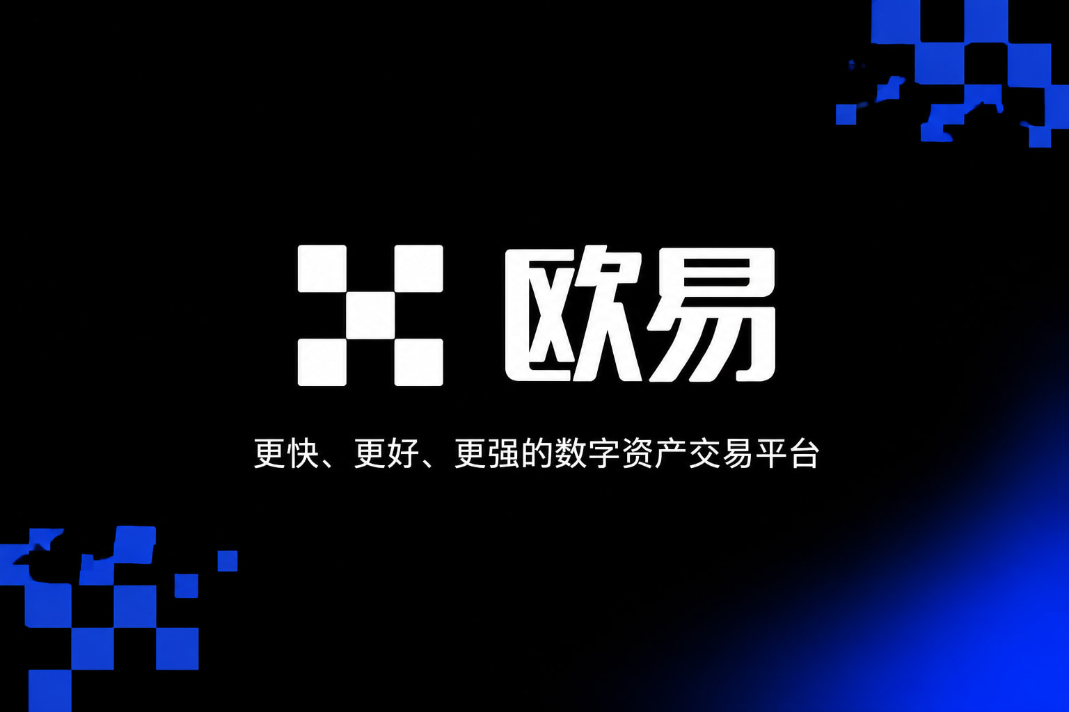 欧交易所app官网安装交易平台app展示
